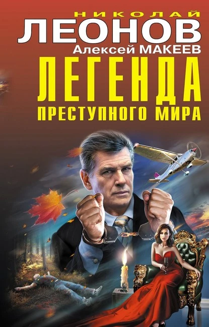 Постер книги Легенда преступного мира