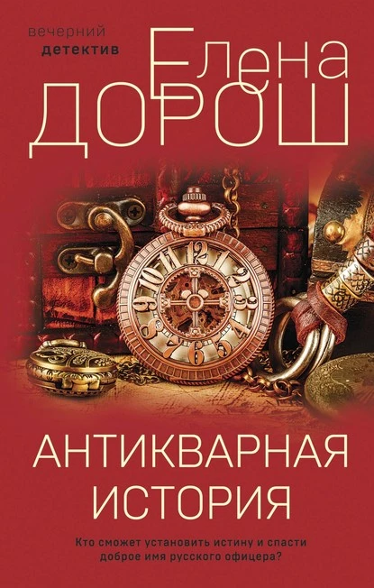 Постер книги Антикварная история