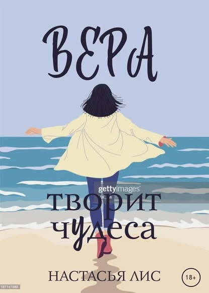 Постер книги Вера творит чудеса