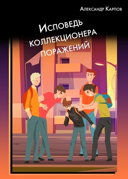 Постер книги Исповедь коллекционера поражений