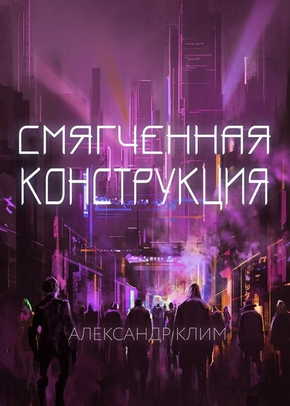 Постер книги Смягчённая конструкция