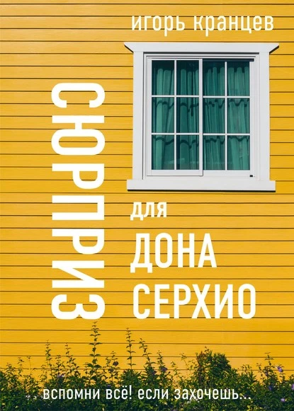 Постер книги Сюрприз для дона Серхио