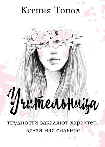 Постер книги Учительница