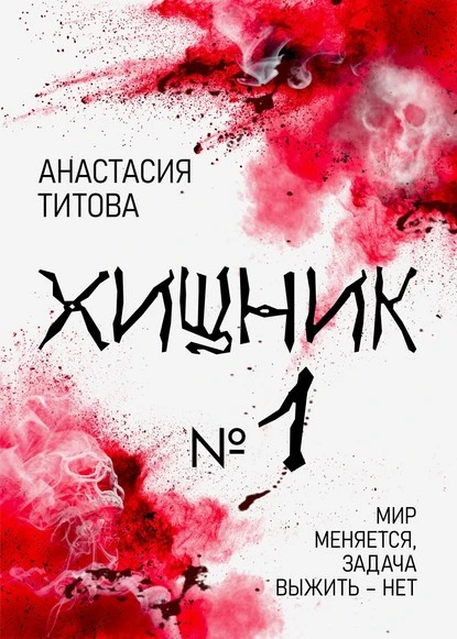 Постер книги Хищник № 1