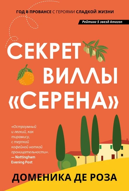 Постер книги Секрет виллы «Серена»