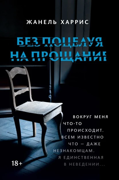 Постер книги Без поцелуя на прощание