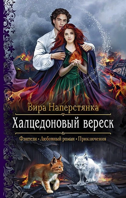 Постер книги Халцедоновый вереск