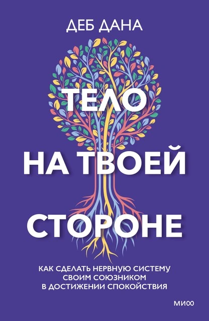 Постер книги Тело на твоей стороне. Как сделать нервную систему своим союзником в достижении спокойствия