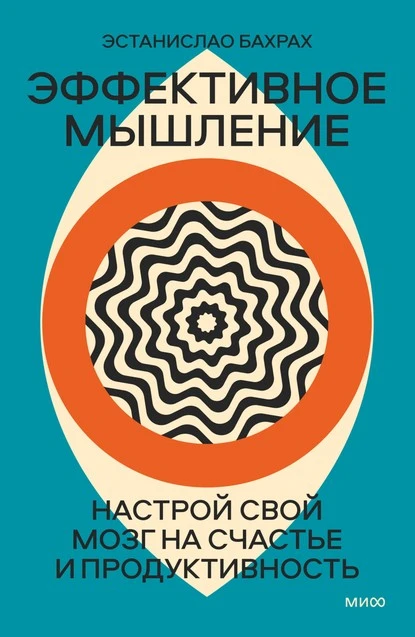 Постер книги Эффективное мышление. Настрой свой мозг на счастье и продуктивность