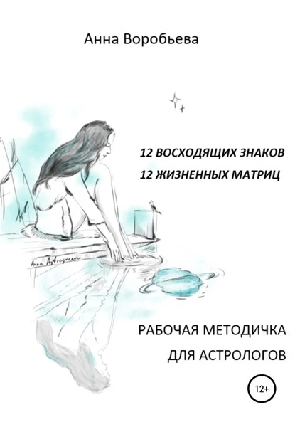 Постер книги Рабочая методичка для астрологов. 12 восходящих знаков. 12 жизненных матриц