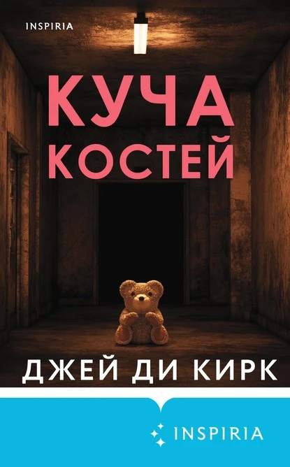 Постер книги Куча костей