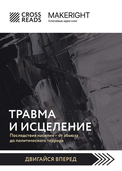 Постер книги Саммари книги «Травма и исцеление. Последствия насилия от абьюза до политического террора»