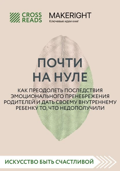 Постер книги Саммари книги «Почти на нуле. Как преодолеть последствия эмоционального пренебрежения родителей и дать своему внутреннему ребенку то, что недополучили»