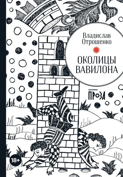 Постер книги Околицы Вавилона