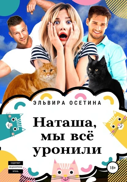 Постер книги Наташа, мы всё уронили!