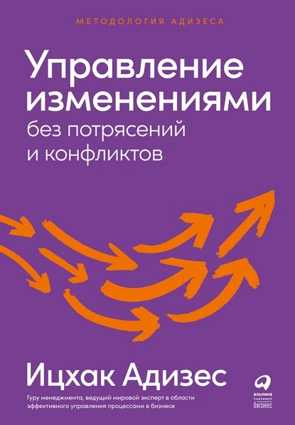 Постер книги Управление изменениями без потрясений и конфликтов