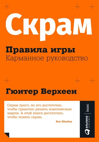 Постер книги Скрам: Правила игры. Карманное руководство