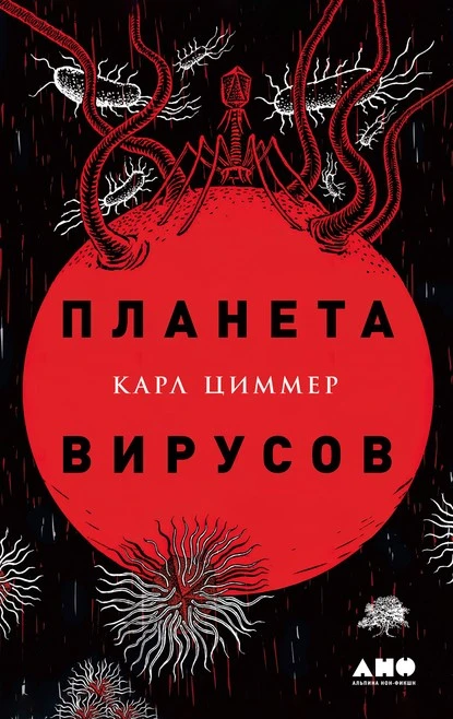 Постер книги Планета вирусов