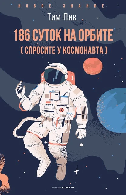 Постер книги 186 суток на орбите (спросите у космонавта)