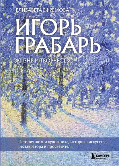 Постер книги Игорь Грабарь. Жизнь и творчество