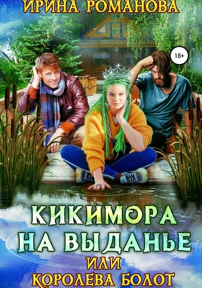 Постер книги Кикимора на выданье, или Королева болот