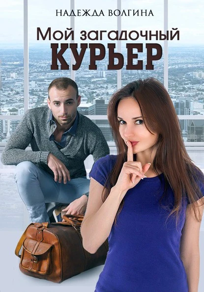 Постер книги Мой загадочный курьер