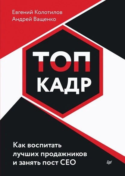 Постер книги ТОП-КАДР. Как воспитать лучших продажников и занять пост СЕО