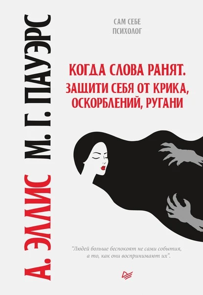 Постер книги Когда слова ранят. Защити себя от крика, оскорблений, ругани