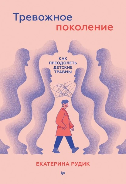 Постер книги Тревожное поколение: как преодолеть детские травмы. Психологический чекап