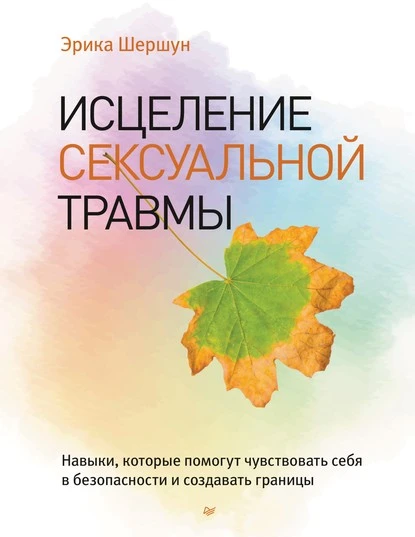 Постер книги Исцеление сексуальной травмы. Навыки, которые помогут чувствовать себя в безопасности и создавать границы