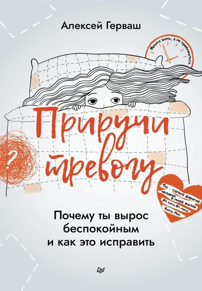 Постер книги Приручи тревогу. Почему ты вырос беспокойным и как это исправить