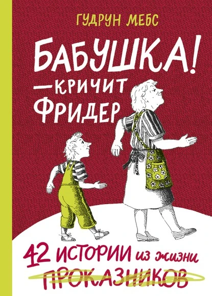 Постер книги Бабушка! – кричит Фридер. 42 истории из жизни проказников