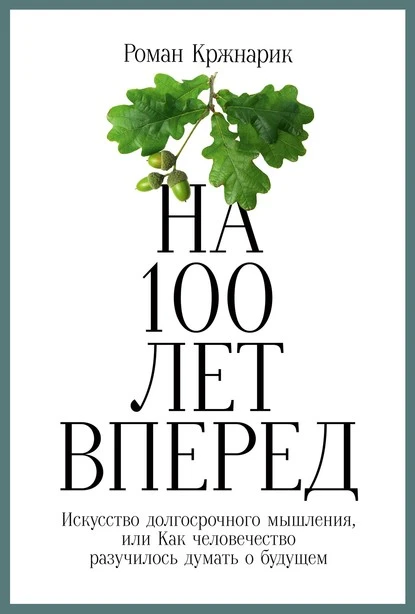 Постер книги На 100 лет вперед. Искусство долгосрочного мышления, или Как человечество разучилось думать о будущем