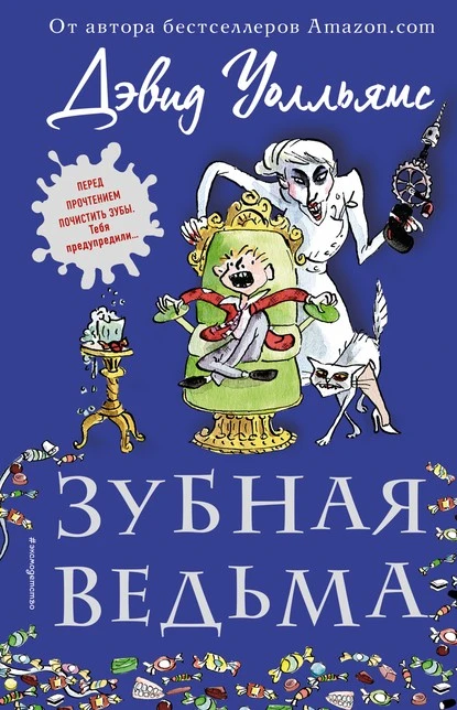 Постер книги Зубная ведьма