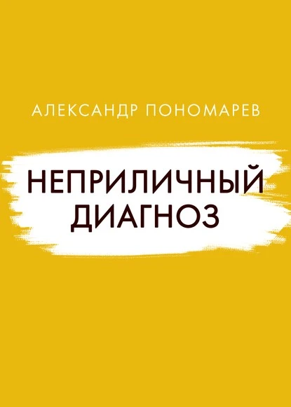 Постер книги Неприличный диагноз