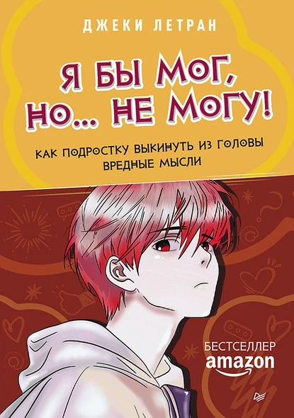 Постер книги Я бы мог, но… не могу! Как подростку выкинуть из головы вредные мысли