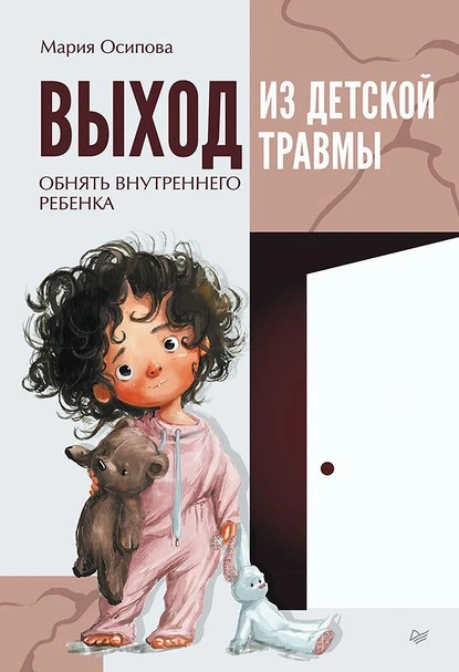 Постер книги Выход из детской травмы. Обнять внутреннего ребенка