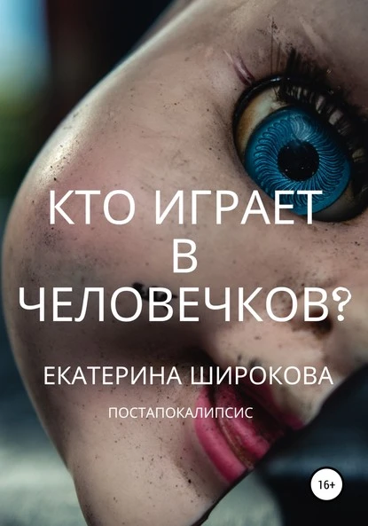 Постер книги Кто играет в человечков?