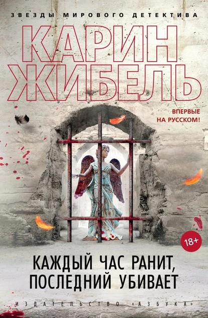 Постер книги Каждый час ранит, последний убивает