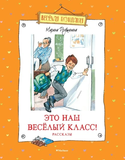 Постер книги Это наш весёлый класс!