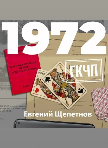 Постер книги 1972. ГКЧП