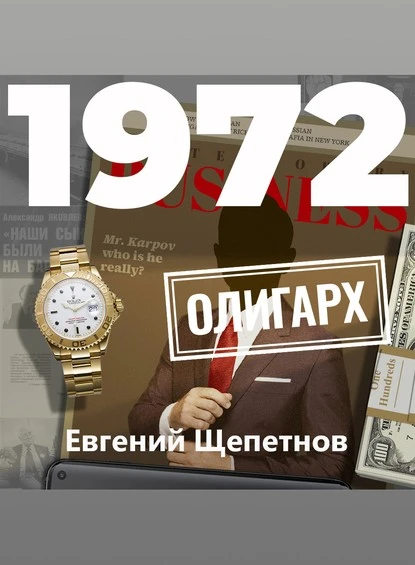 Постер книги 1972. Олигарх