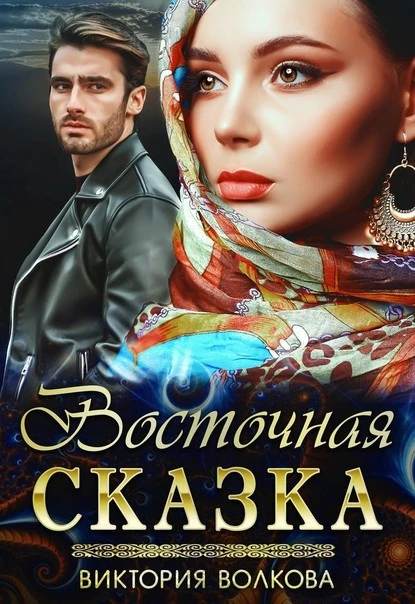 Постер книги Восточная сказка