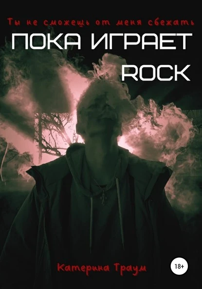 Постер книги Пока играет ROCK