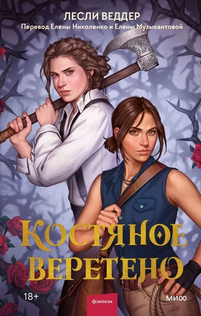 Постер книги Костяное веретено