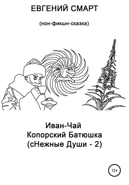 Постер книги Иван-чай копорский батюшка (сНежные души – 2). Нон-фикшн сказка