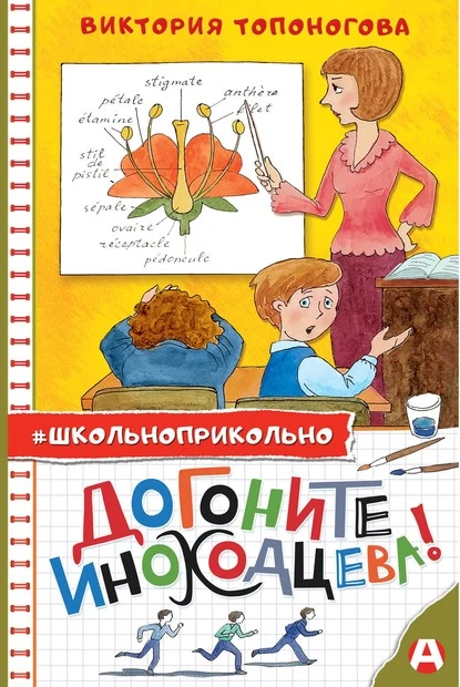 Постер книги Догоните Иноходцева!