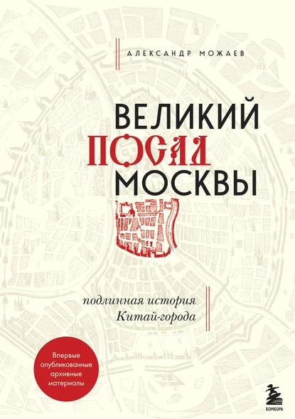 Постер книги Великий посад Москвы. Подлинная история Китай-города