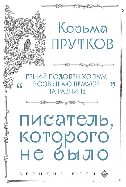 Постер книги Козьма Прутков. Писатель, которого не было