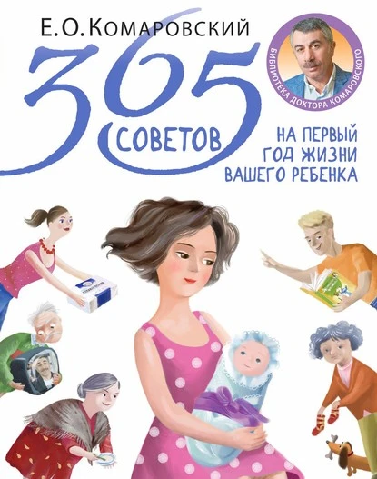 Постер книги 365 советов на первый год жизни вашего ребенка